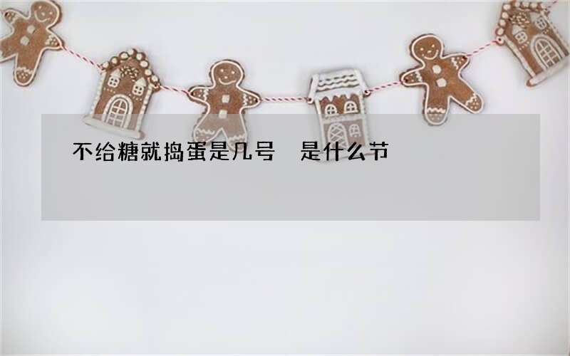 不给糖就捣蛋是几号 是什么节